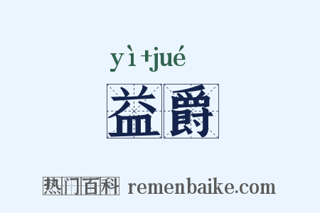 益爵是什么意思的图片